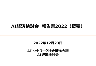 2022 年人工智能经济审查委员会报告（摘要）